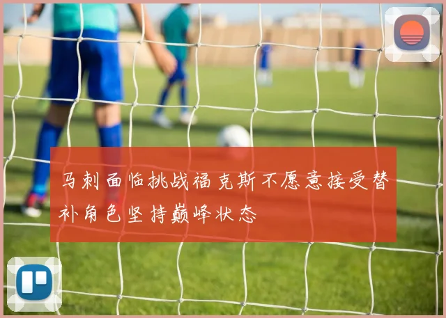 马刺面临挑战福克斯不愿意接受替补角色坚持巅峰状态