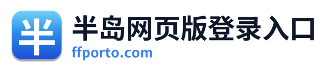 半岛网页版登录入口